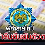 ยืนยันตัวตนผู้ค้าสลากรายใหม่